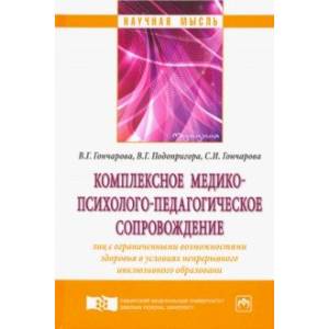 Комплексное медико-психолого-педагогическое сопровождение лиц с ограниченными возможностями здоровья