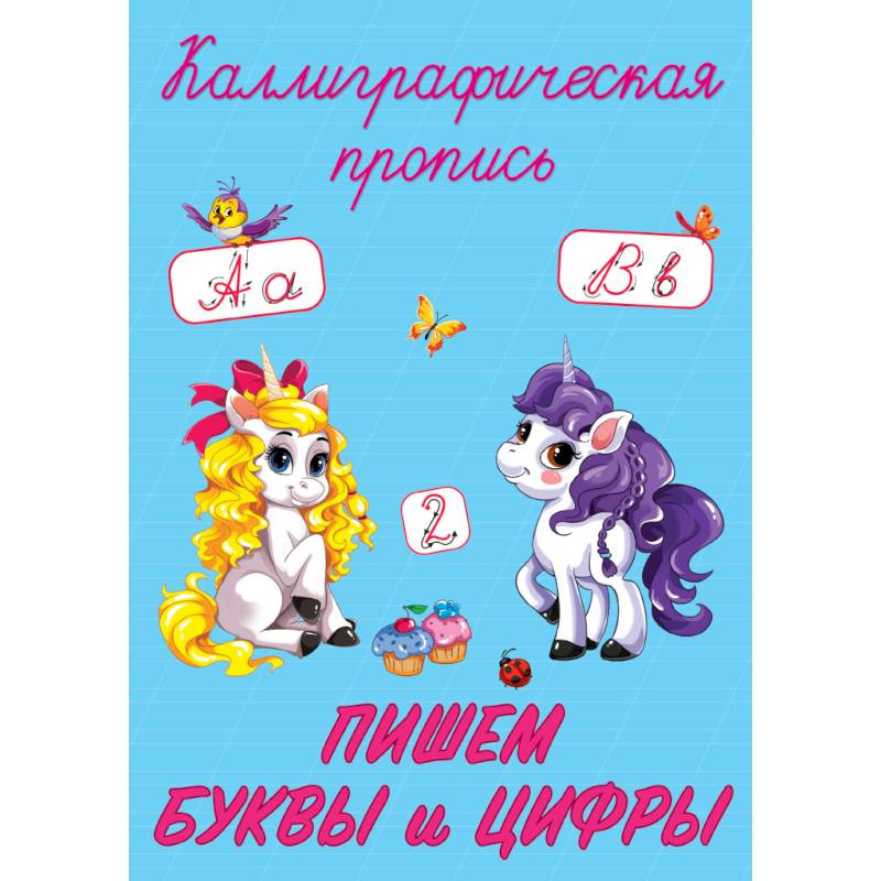 Каллиграфические прописи. Пишем буквы и цифры