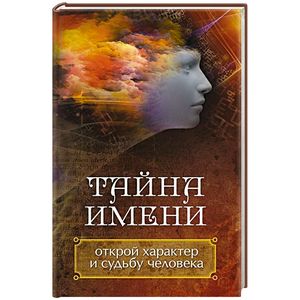 Тайна имени Открой характер и судьбу человека