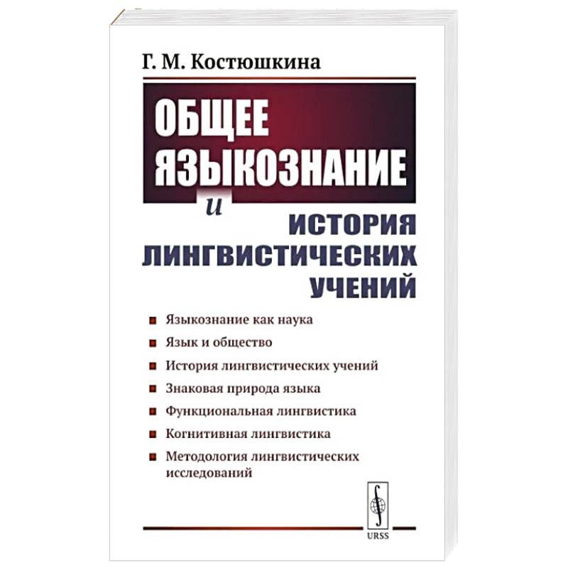 Общее языкознание и история лингвистических учений: Языкознание как наука. Язык и общество. История лингвистических учений Общее языкознание и история лингвистических учений: Языкознание как наука. Язык и общество. История лингвистических учений