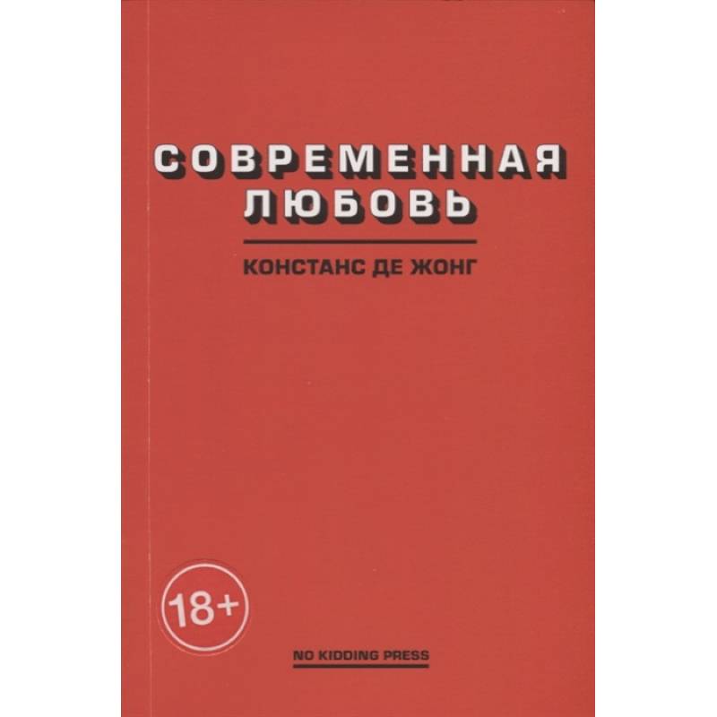 Современная любовь