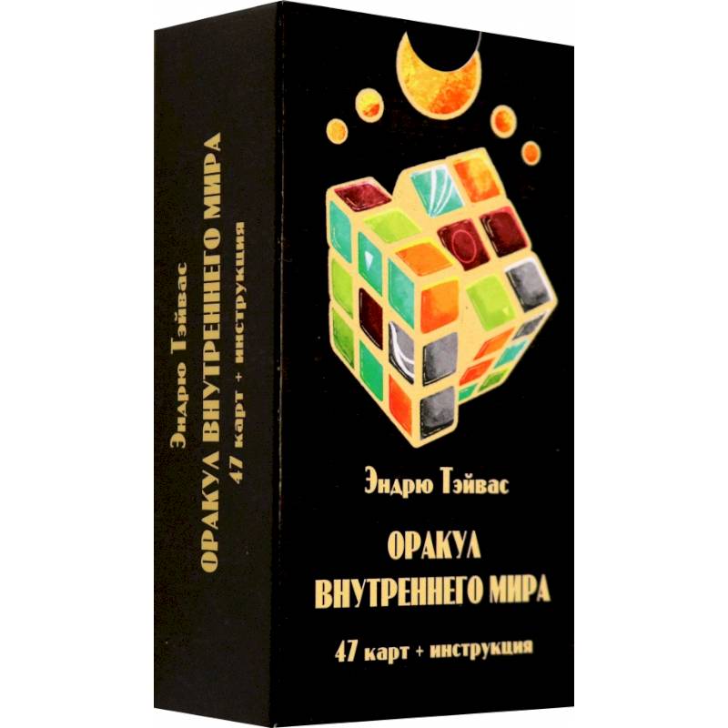 Оракул внутреннего мира (47 карт + инструкция)