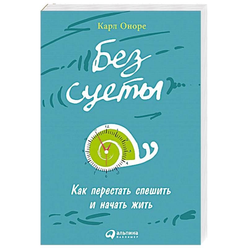 Без суеты. Книга без суеты Оноре Карл. Карл Оноре без суеты как перестать спешить и начать жить. Без суеты: как перестать спешить и начать жить Карл Оноре книга. Как перестать спешить и начать жить.