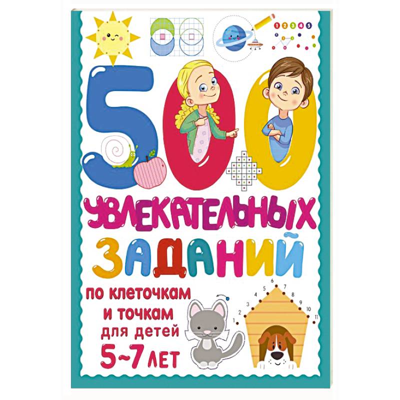 500 увлекательных заданий по клеточкам и точкам для детей 5-7 лет