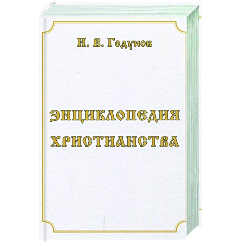 Энциклопедия христианства