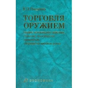 Торговля оружием: оружие нелетального действия, создание, производство, применение, операции