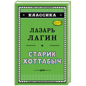 Старик Хоттабыч