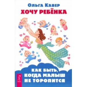 Хочу ребенка! Как быть, когда малыш не торопится