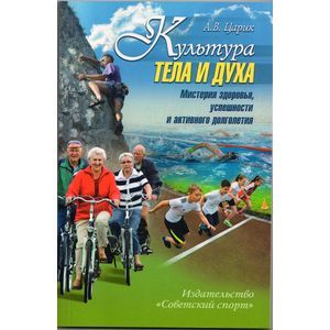 Культура тела и духа