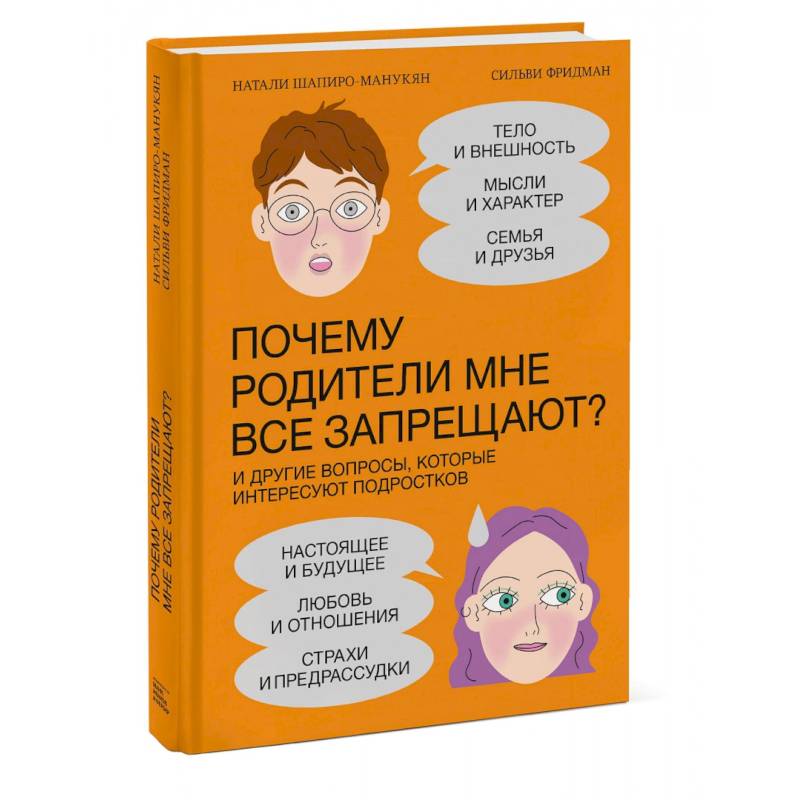 Почему родители мне все запрещают? И другие вопросы, которые интересуют подростков