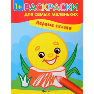 Первые сказки. Книжка-раскраска