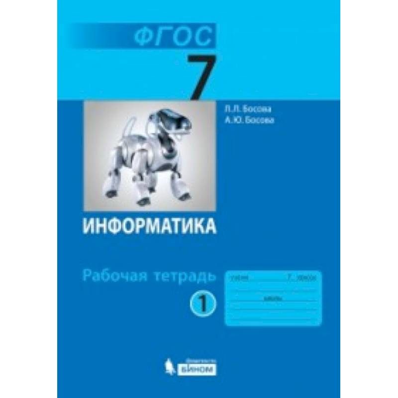 Информатика. 7 класс. Рабочая тетрадь. В 2-х частях. Часть 1