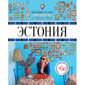 Эстония. Гастрономический путеводитель