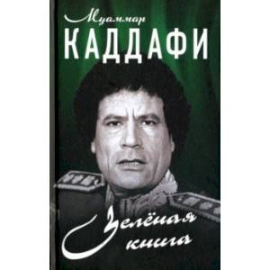 Зелёная книга