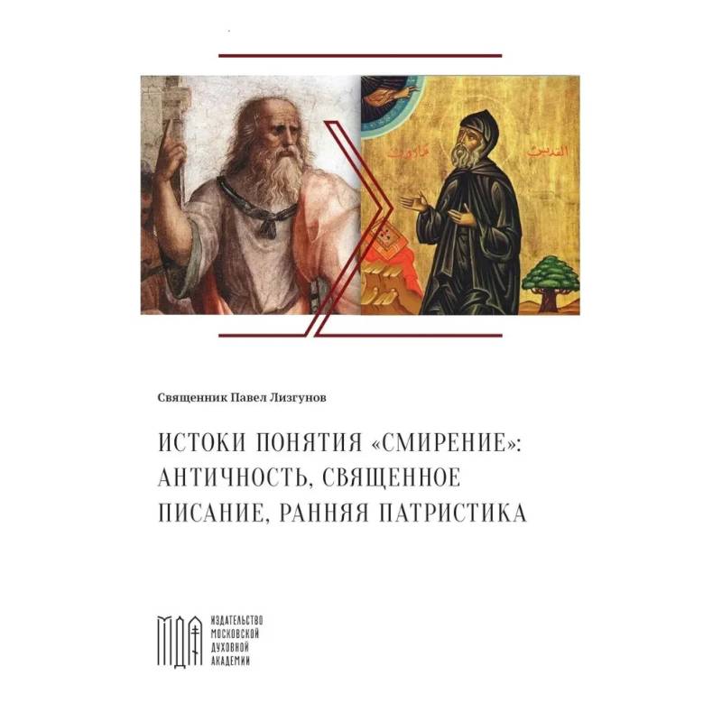Лизгунов П., свящ. Истоки понятия 'смирение': античность, Священное Писание, ранняя патристика