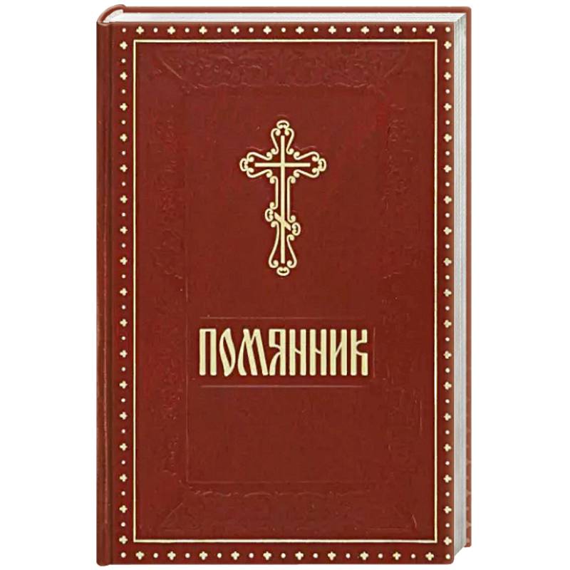 Помянник бордовый