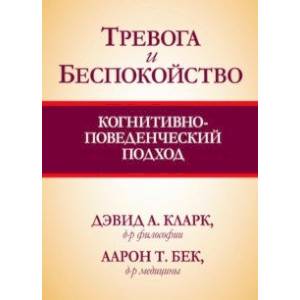 Тревога и беспокойство. Когнитивно-поведенческий подход