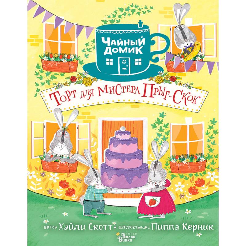 Торт для мистера Прыг-Скок