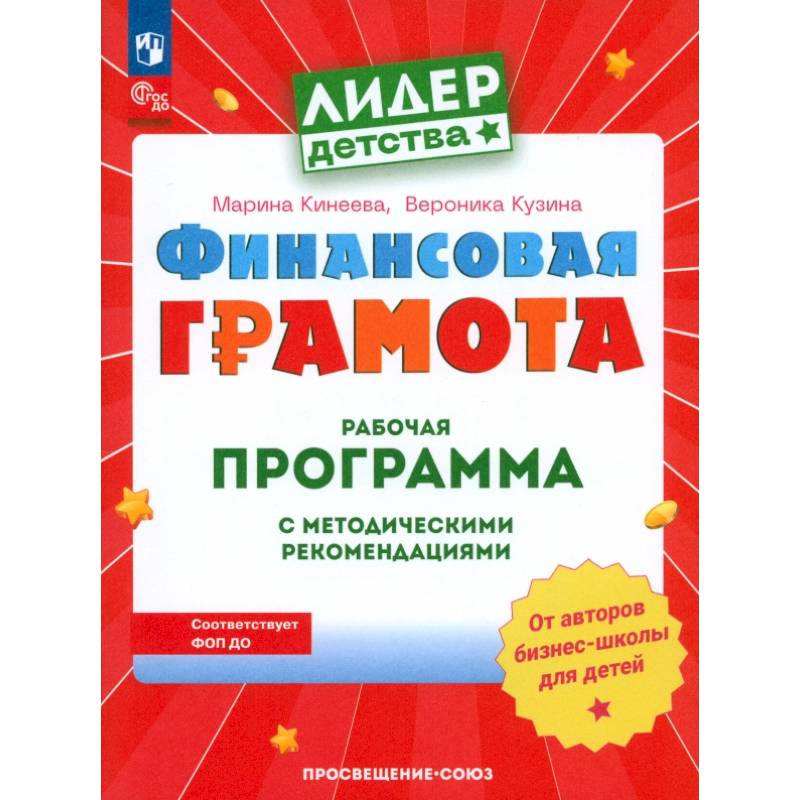 Финансовая грамота. Рабочая программа с методическими рекомендациями. Пособие для педагогов ДОО