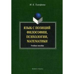 Язык с позиций философии, психологии, математики