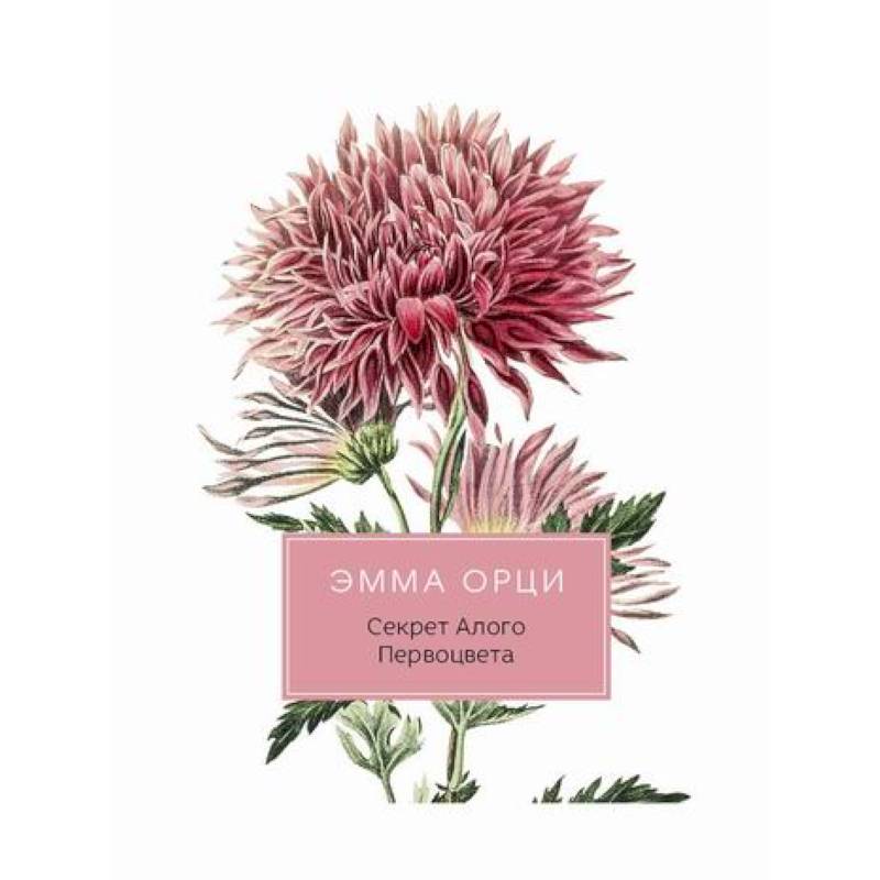 Секрет Алого Первоцвета