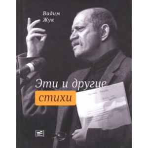 Эти и другие стихи