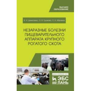 Незаразные болезни пищеварительного аппарата крупного рогатого скота. Учебное пособие