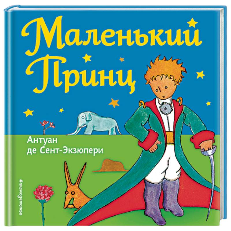 Маленький принц