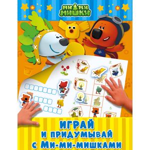 Играй и придумывай с Ми-ми-мишками