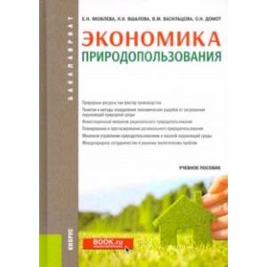 Экономика природопользования. Учебное пособие