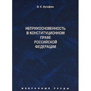 Избранные труды. В 7 томах. Том 4. Неприкосновенность в конституционном праве Российской Федерации