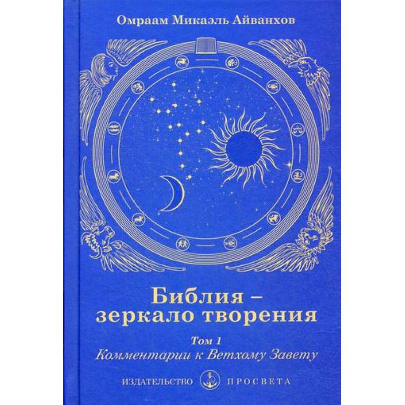 Библия - зеркало творения