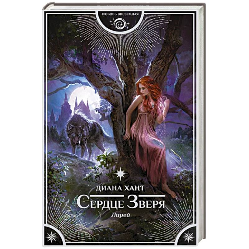 Лирей. Сердце Зверя