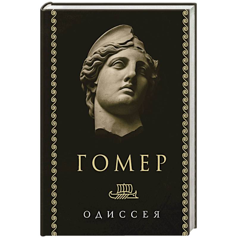 Одиссея