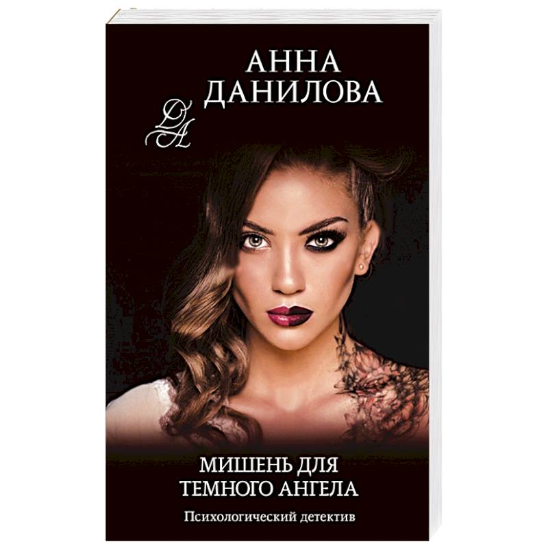 Мишень для темного ангела