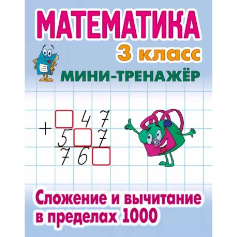 Математика. 3 класс. Сложение и вычитание в пределах 1000