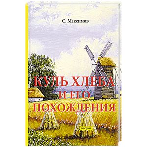 Куль хлеба и его похождения