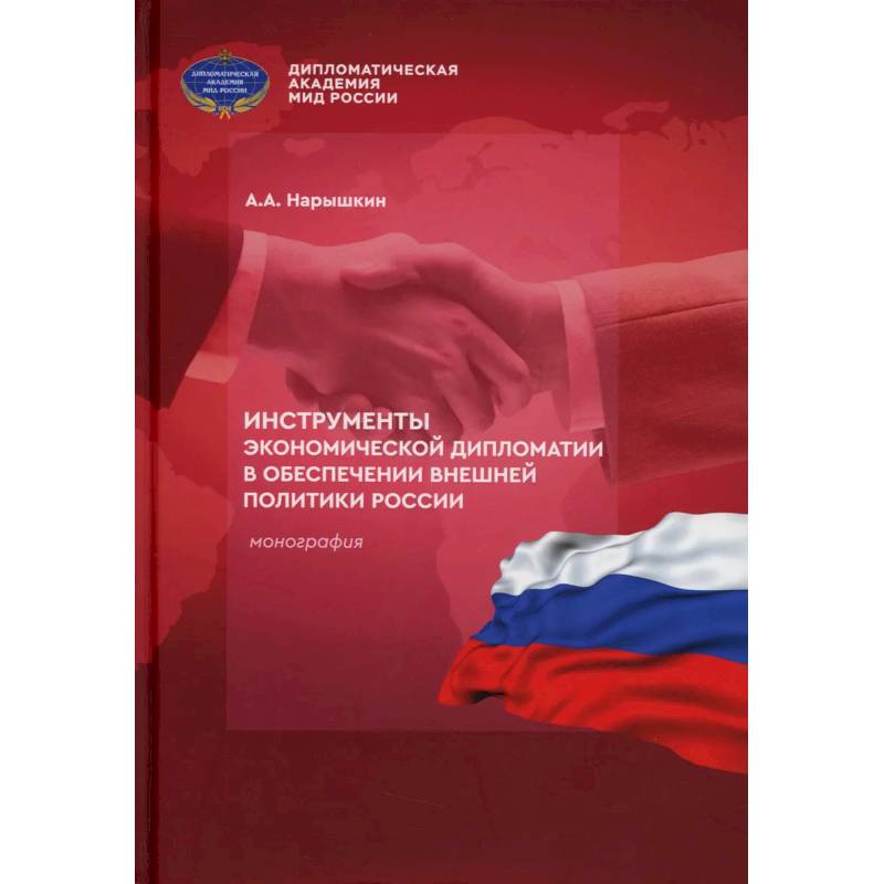 Инструменты экономической дипломатии в обеспечении внешней политики России: монография