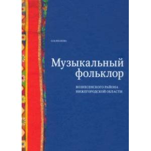 Музыкальный фольклор Вознесенского района Нижегородской области (+DVD)