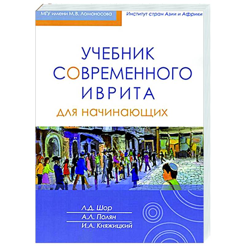 Учебник современного иврита для начинающих. Часть первая Учебник современного иврита для начинающих. Часть первая