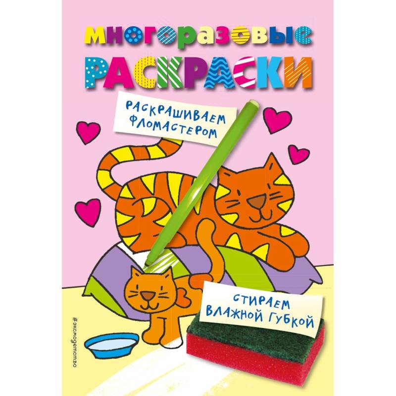 Многоразовые раскраски. Кошечка. Многоразовые раскраски