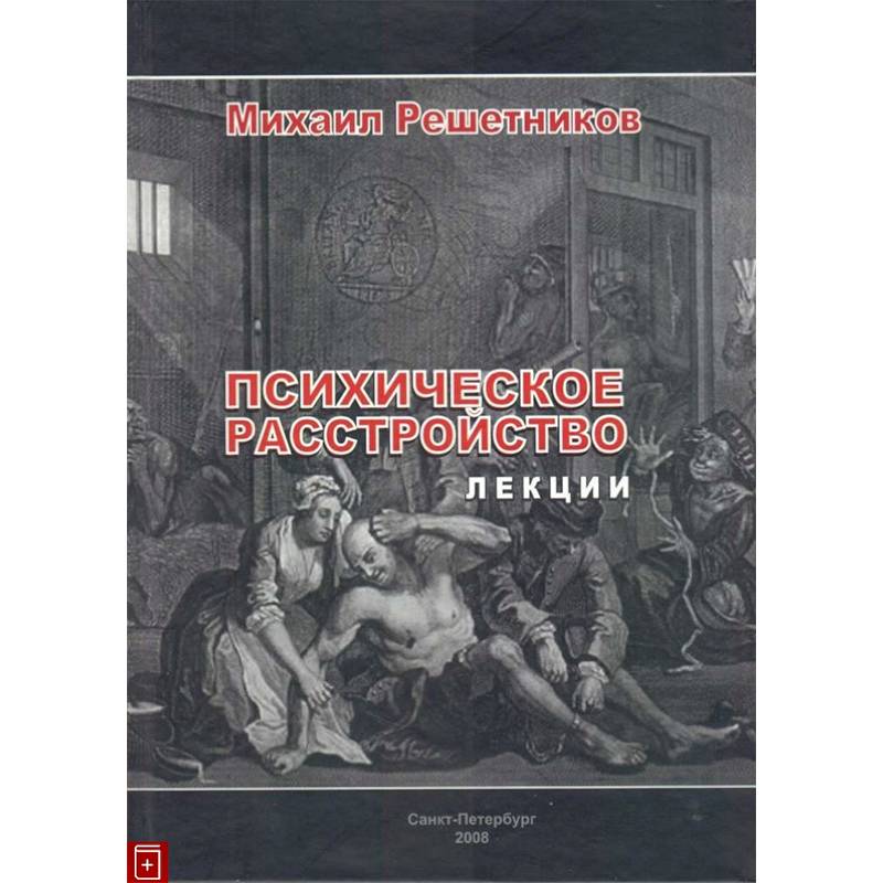 Психическое расстройство. Лекции