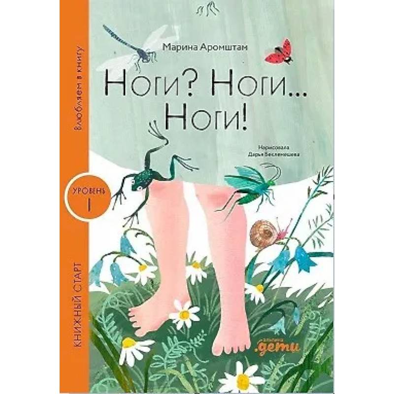 Ноги? Ноги... Ноги!