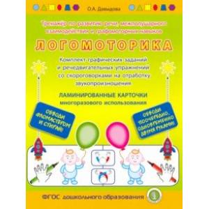 Логомоторика. Тренажёр по развитию речи, межполушарного взаимодействия (ламинированные карточки)