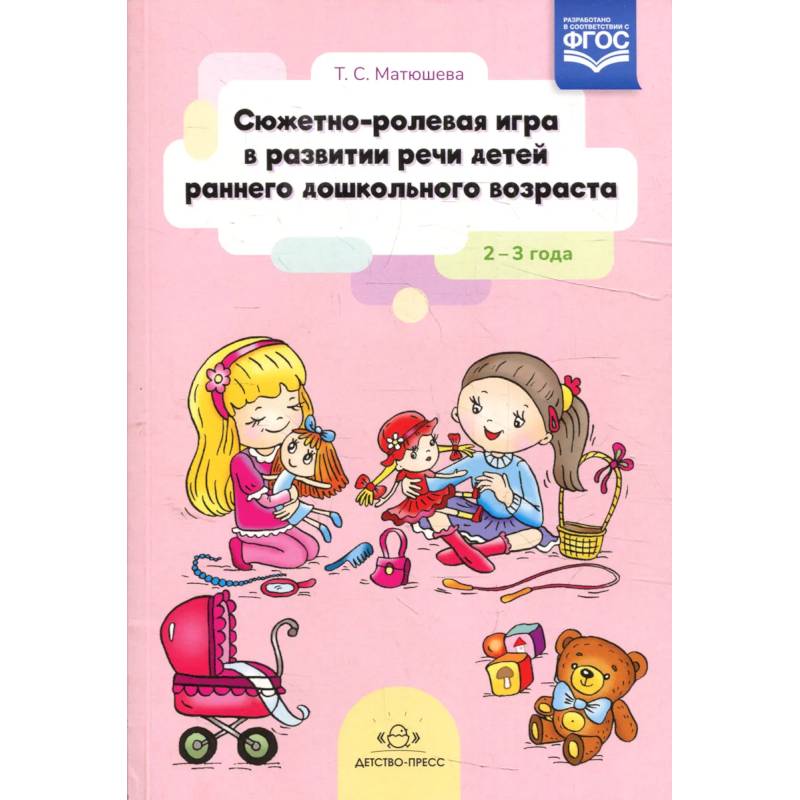 Сюжетно-ролевая игра в развитии речи детей раннего дошкольного возраста 2-3 года