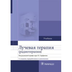 Лучевая терапия (радиотерапия). Учебник для вузов