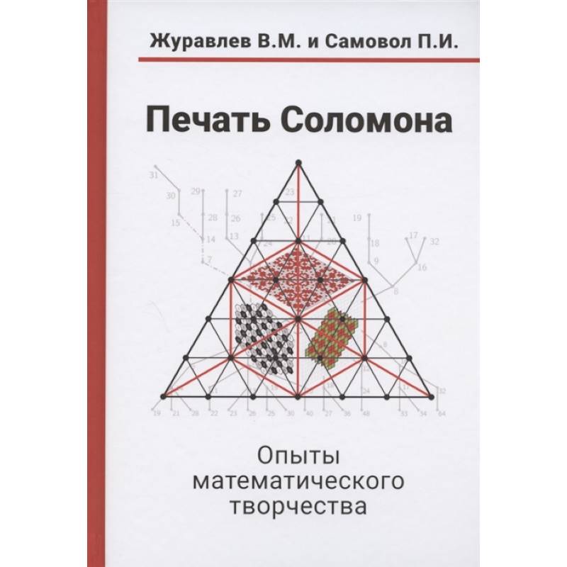 Печать Соломона. Опыты математического творчества