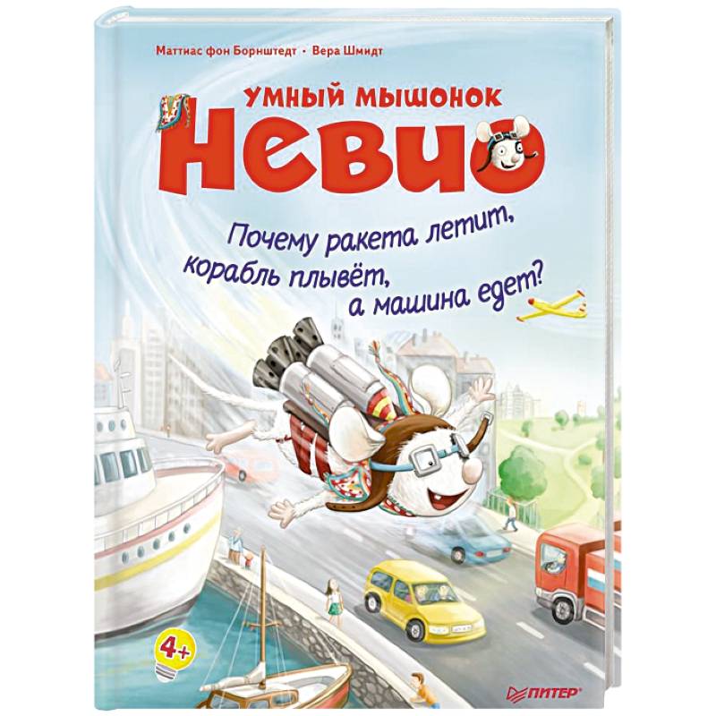 Умный мышонок Невио. Почему ракета летит, корабль плывет, а машина едет?