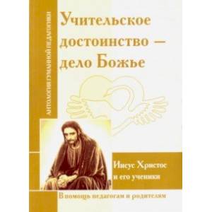 Учительское достоинство - дело Божие. Иисус Христос и его ученики
