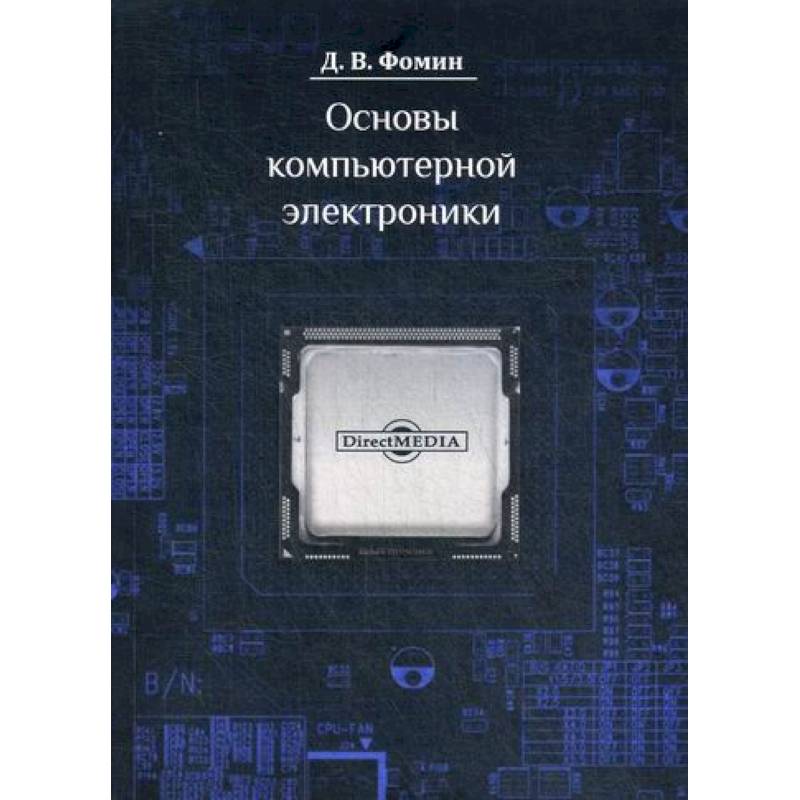 Основы компьютерной электроники